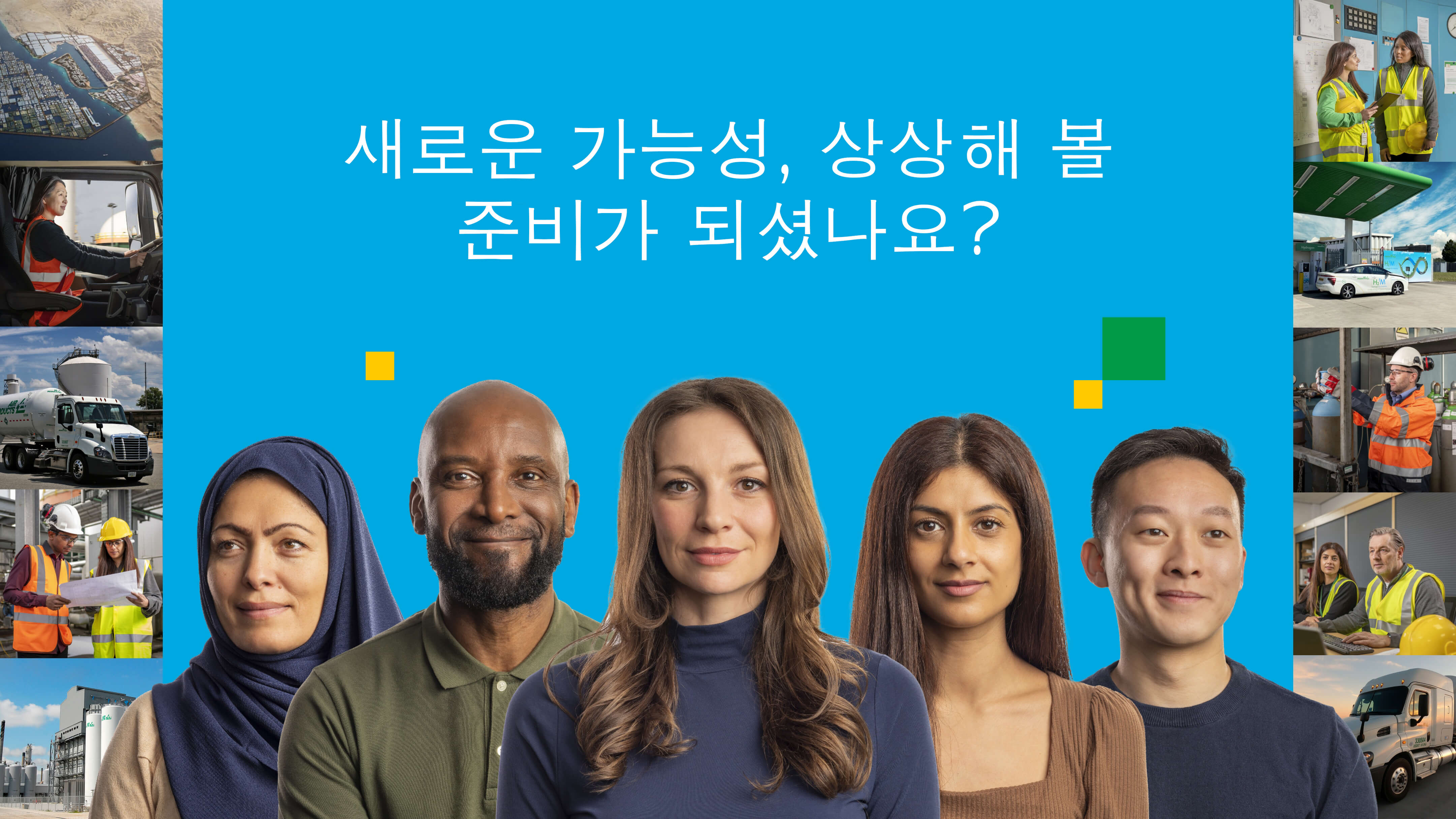Diverse group of employees | 새로운 가능성, 상상해 볼 준비가 되셨나요?